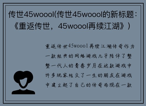 传世45woool(传世45woool的新标题： 《重返传世，45woool再续江湖》)