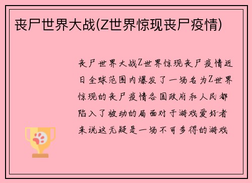 丧尸世界大战(Z世界惊现丧尸疫情)