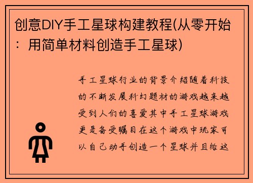 创意DIY手工星球构建教程(从零开始：用简单材料创造手工星球)