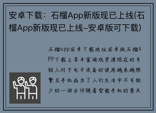 安卓下载：石榴App新版现已上线(石榴App新版现已上线-安卓版可下载)