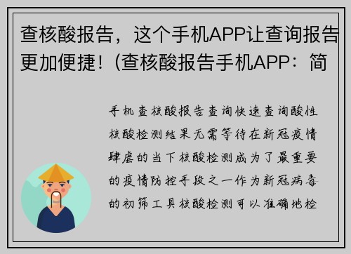 查核酸报告，这个手机APP让查询报告更加便捷！(查核酸报告手机APP：简化查询流程，轻松获取报告)