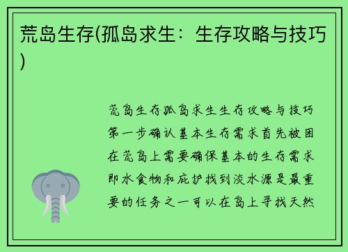 荒岛生存(孤岛求生：生存攻略与技巧)