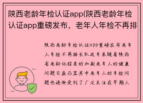 陕西老龄年检认证app(陕西老龄年检认证app重磅发布，老年人年检不再排长队)